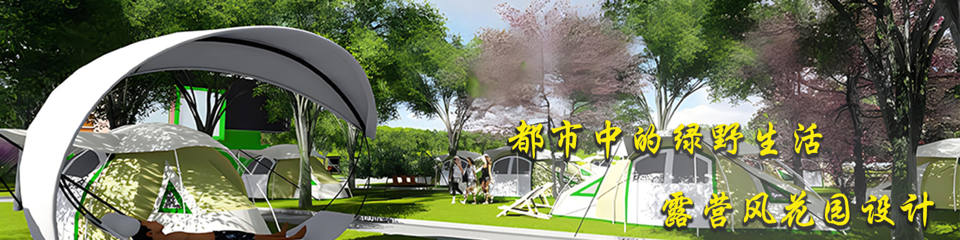 都市中的绿野生活：露营风花园设计